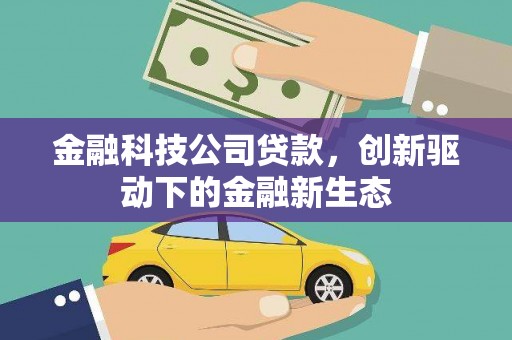 清镇金融科技公司贷款，创新驱动下的金融新生态