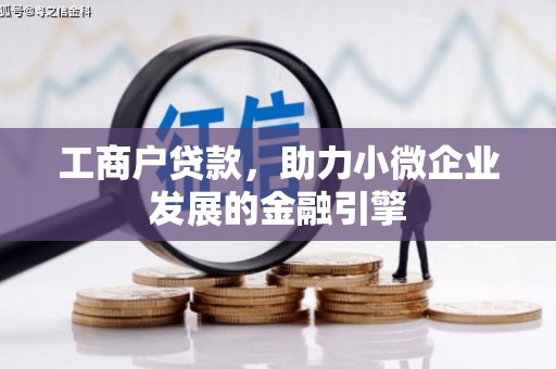 清镇工商户贷款，助力小微企业发展的金融引擎