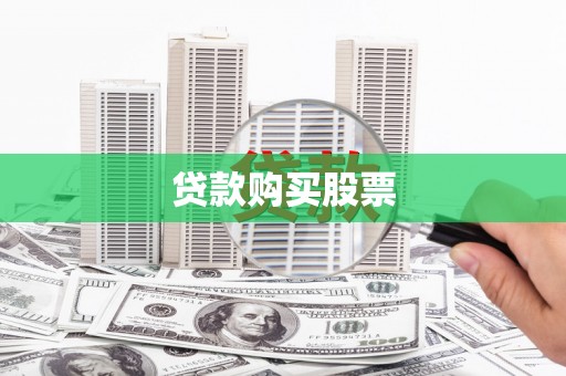 清镇贷款购买股票