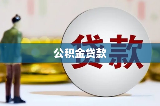 清镇公积金贷款