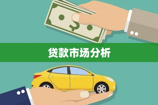 清镇贷款市场分析