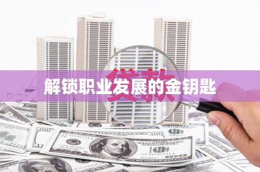 清镇解锁职业发展的金钥匙