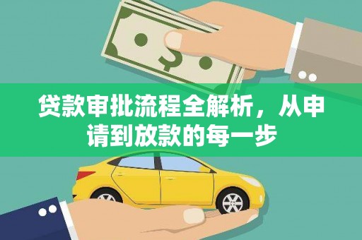 清镇贷款审批流程全解析，从申请到放款的每一步