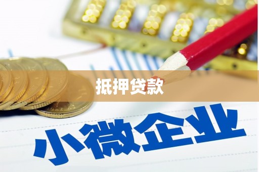 清镇抵押贷款