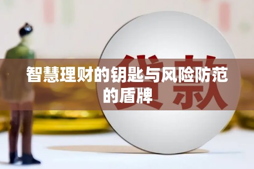 清镇智慧理财的钥匙与风险防范的盾牌