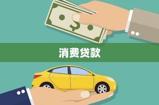 清镇消费贷款