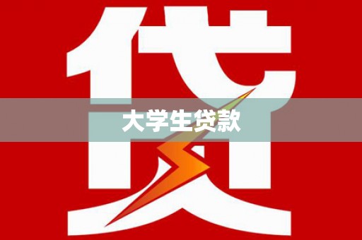 清镇大学生贷款