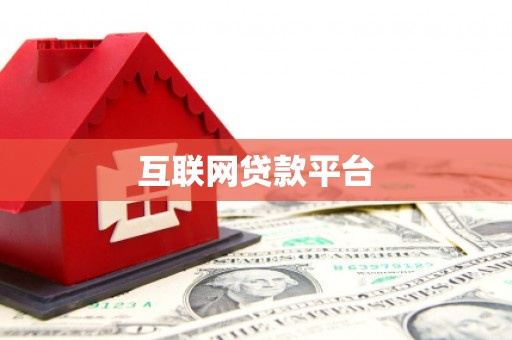 清镇互联网贷款平台