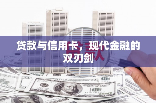 清镇贷款与信用卡，现代金融的双刃剑