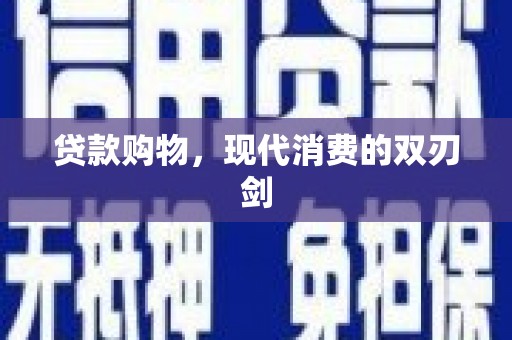 清镇贷款购物，现代消费的双刃剑