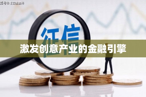 清镇激发创意产业的金融引擎