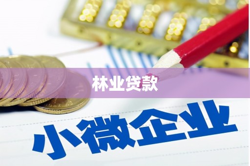 清镇林业贷款