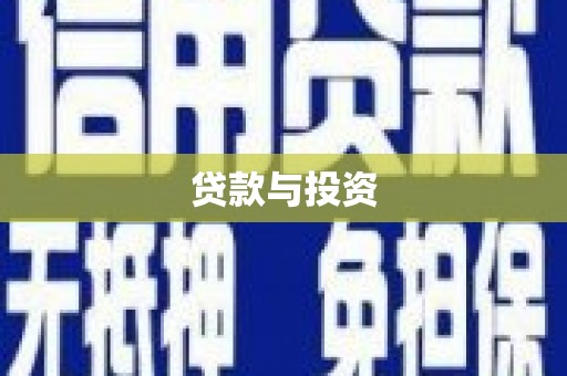 清镇贷款与投资