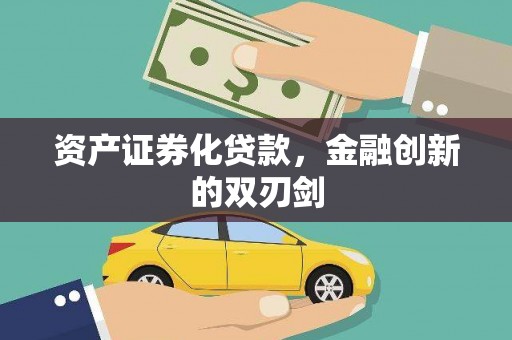 清镇资产证券化贷款，金融创新的双刃剑