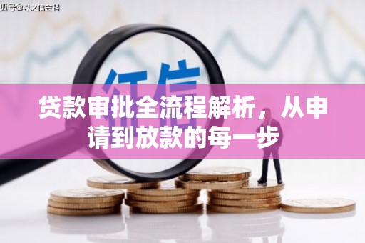 清镇贷款审批全流程解析，从申请到放款的每一步