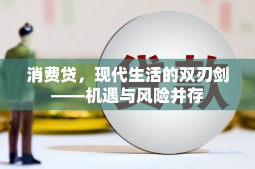清镇消费贷，现代生活的双刃剑——机遇与风险并存