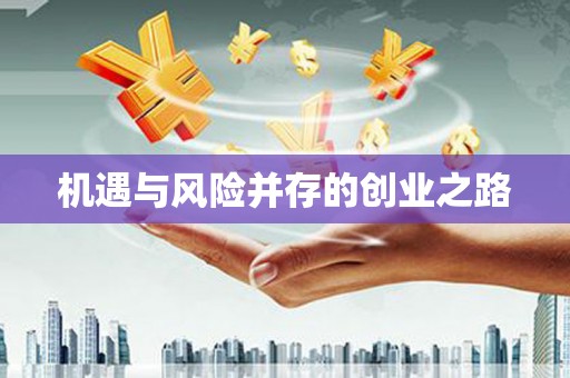 清镇机遇与风险并存的创业之路