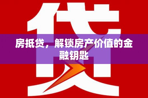 清镇房抵贷，解锁房产价值的金融钥匙