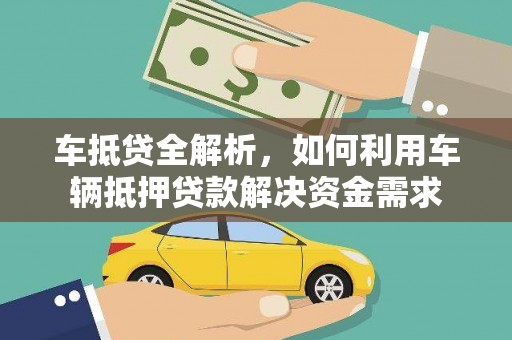 清镇车抵贷全解析，如何利用车辆抵押贷款解决资金需求