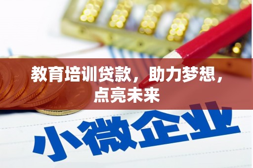 清镇教育培训贷款，助力梦想，点亮未来
