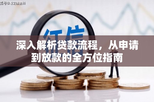 清镇深入解析贷款流程，从申请到放款的全方位指南