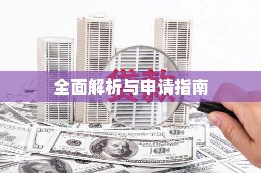 清镇全面解析与申请指南