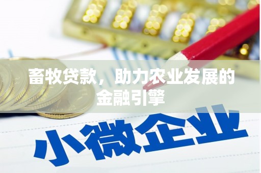 清镇畜牧贷款，助力农业发展的金融引擎