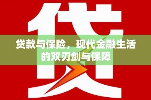 清镇贷款与保险，现代金融生活的双刃剑与保障