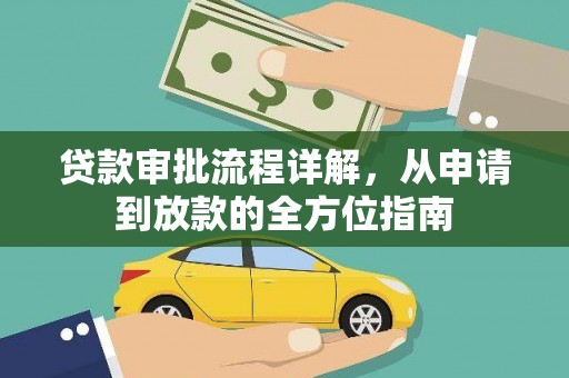 清镇贷款审批流程详解，从申请到放款的全方位指南