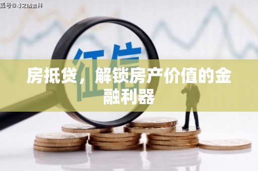 清镇房抵贷，解锁房产价值的金融利器