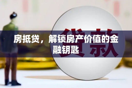 清镇房抵贷，解锁房产价值的金融钥匙