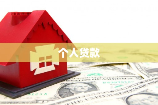 清镇个人贷款