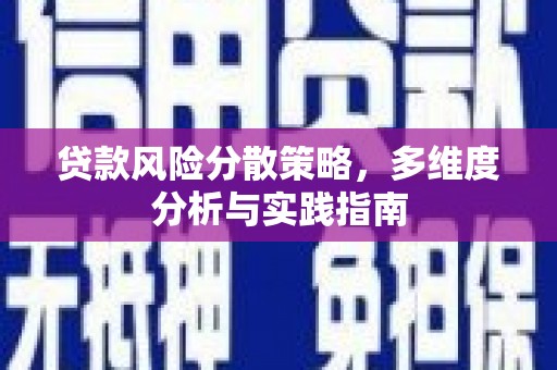 清镇贷款风险分散策略，多维度分析与实践指南