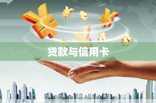 清镇贷款与信用卡
