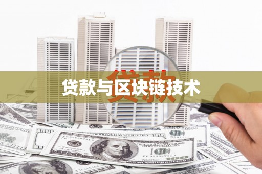 清镇贷款与区块链技术