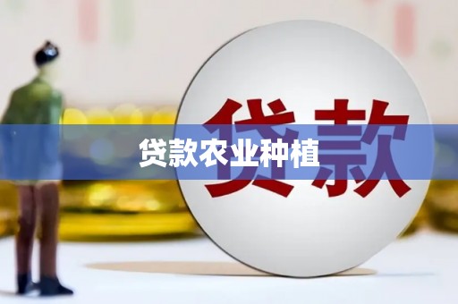 清镇贷款农业种植