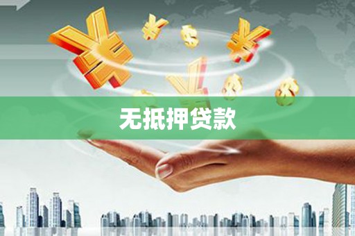 清镇无抵押贷款