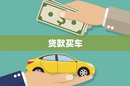 清镇贷款买车