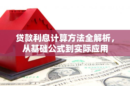 清镇贷款利息计算方法全解析，从基础公式到实际应用