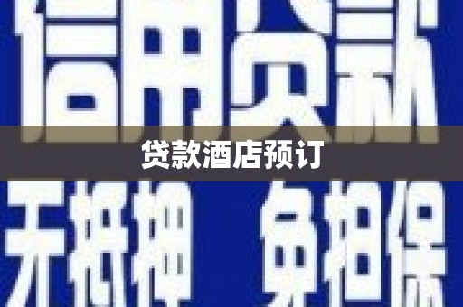 清镇贷款酒店预订