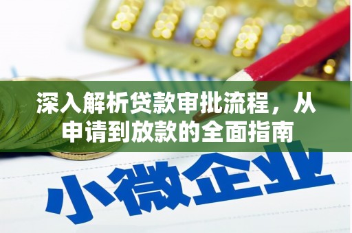 清镇深入解析贷款审批流程，从申请到放款的全面指南