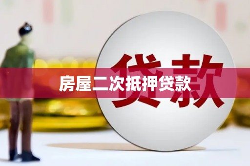 清镇房屋二次抵押贷款
