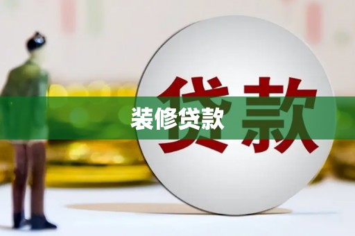 清镇装修贷款
