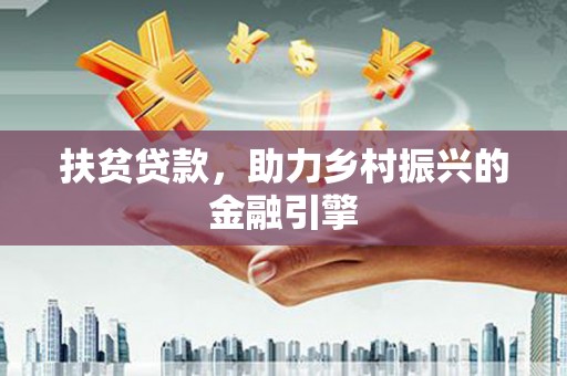 清镇扶贫贷款，助力乡村振兴的金融引擎