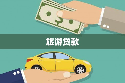 清镇旅游贷款 清镇旅游贷款