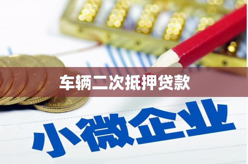 清镇车辆二次抵押贷款