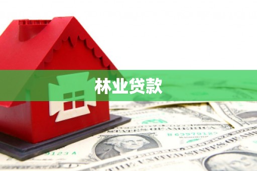 清镇林业贷款