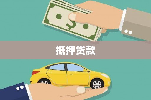清镇抵押贷款