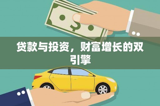 清镇贷款与投资，财富增长的双引擎