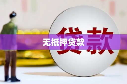 清镇无抵押贷款